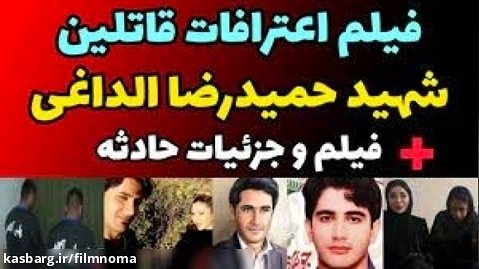 فیلم کامل اعترافات قاتل حمیدرضا الداغی