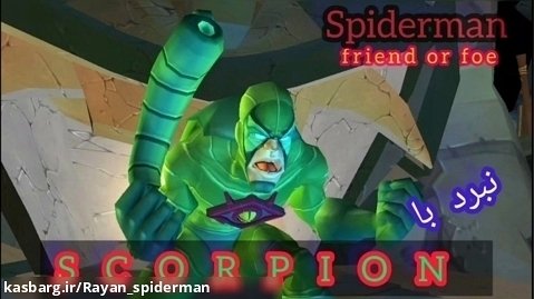 بازی اسپایدرمن spiderman دوست یا دشمن _ نبرد با مرد عقربی