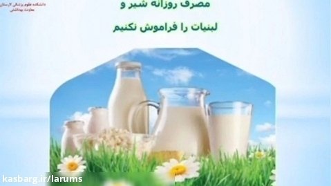 اهمیت مصرف شیر و لبنیات