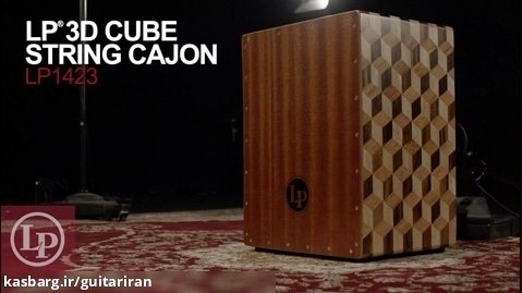 معرفی کاخون Latin Percussion 3D Cube String Cajon
