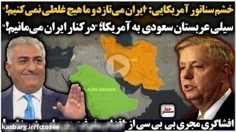 خشم سناتور آمریکایی: "ایران می تازد و ما هیچ غلطی نمی کنیم! | سرخط