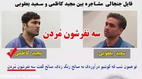 دعوای لفظی و اعتراف مجید کاظمی و سعید یعقوبی به تیراندازی در حادثه خانه اصفهان