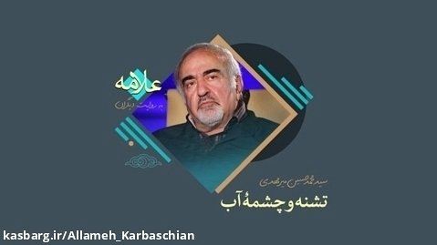 تشنه و چشمهٔ آب | روایتی از سیدمحمدحسین میرمهدی