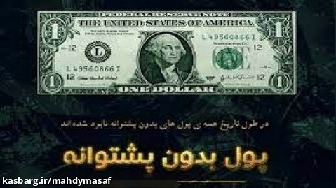 تصمیم آمریکا و اروپا چاپ پول بدون پشتوانه!  - محمد ندیمی