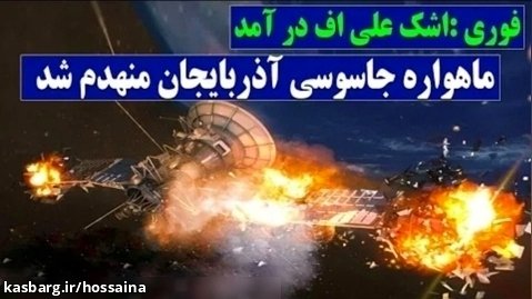 فوری : ماهواره جاسوسی آذربایجان منهدم شد /خسارت میلیارد دلاری علیف