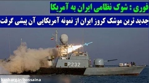 شوک نظامی ایران به آمریکا/جدید ترین موشک کروز ایرانی او نمونه آمریکایی آن