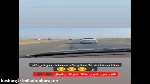 ترکیدن لاستیک سمند - با ماشین ایرانی درگ نندازدید!!