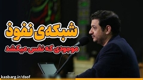 استاد رائفی پور - شبکه نفوذ اختاپوسی در ایران
