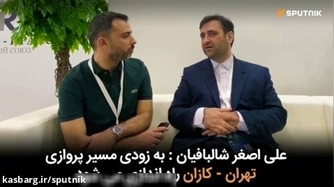 علی اصغر شالبافیان : به زودی مسیر پروازی تهران - کازان راه اندازی می شود