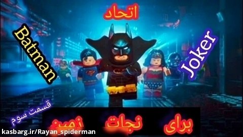 بازی لگو بتمن Lego Batman ( پارت ۱۵ ) _ اتحاد جوکر و بتمن برای نجات زمین