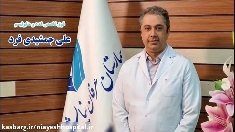 دکتر علی جمشیدی فرد - نکاتی در مورد داروی لوتیروکسین - بخش دوم