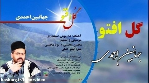 گل افتو - جهانبین احمدی