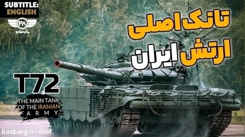 تانک اصلی ارتش ایران