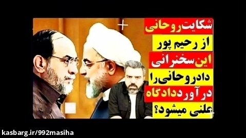 آقای تحلیلگر: شکایت روحانی از رحیم پور ازغدی/ دادگاه را علنی برگزار کنید