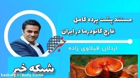 اخبار پشت پرده قارچ گانودرما در ایران و مسائل دکتر بیز ganoderma
