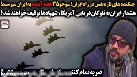 خبر فوری | جنگنده های سوخو 35 هفته آینده به ایران میرسند!
