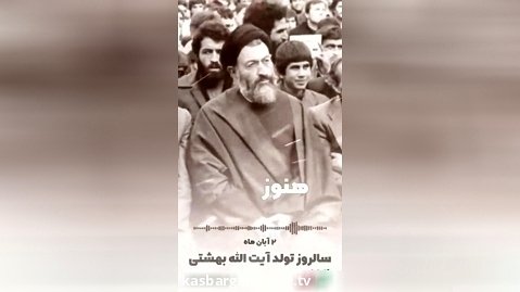 فرزند ایران | روحانی برجسته و موثر در انقلاب اسلامی، شهید دکتر بهشتی