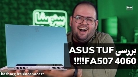 این لپ تاپ خریدن داره! بررسی Asus TUF FA507 با RTX 4060!