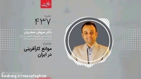 مجله موفقیت 437 - موانع کارآفرینی در ایران