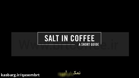 تاثیر نمک در قهوه با جیمز هافمن