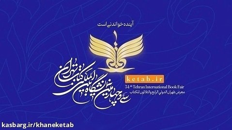 دهمین نشست خبری روزانه سخنگو و قائم مقام سی وچهارمین نمایشگاه کتاب تهران