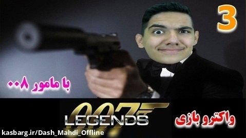 پارت ۳ واکترو James Bond Legends | عجب پارت کوتاه و سمی بود!!!