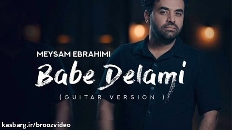Meysam Ebrahimi- Babe Delami - آهنگ میثم ابراهیمی -باب دلمی -موزیک