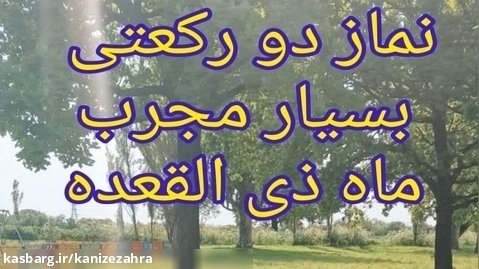 نماز دورکعتی بسیار مجرب ماه ذی القعده_ متن روایت در توضیحات زیر ویدیو