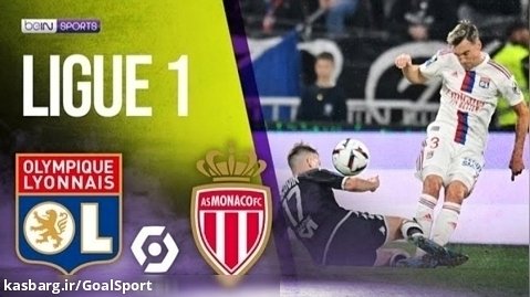 خلاصه بازی لیون ۳-۱ موناکو | لیگ ۱ فرانسه ۲۰۲۳-۲۰۲۲