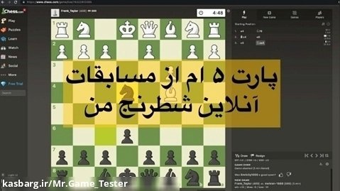 پارت ۵ ام از مسابقات آنلاین شطرنج من با دنیا!