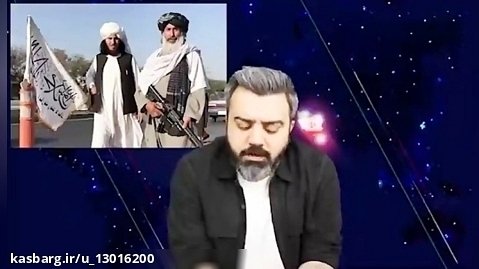 طالبان و حق آبه ایران ؟  آقای تحلیلگر