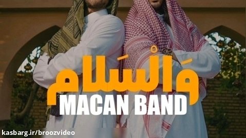 Macan Band Vasalam - اهنگ از ماکان بند وسلام - آهنگ - موزیک