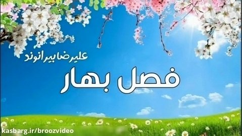 فصل بهار - علیرضا بیرانوند - Alireza Beiranvand - Fasle Bahar