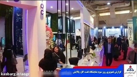 روز سوم بیست و هفتمین نمایشگاه نفت، گاز، پالایش و پتروشیمی ایران
