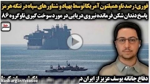 رصد ناو همیلتون آمریکا توسط پهپادهای سپا_دفاع جانانه عزیزی از ایران در بی بی سی