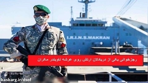 رجزخوانی یکی از دریادلان ارتش ایران روی عرشه ناوبندر مکران