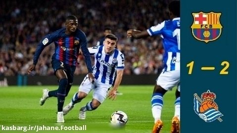 خلاصه بازی بارسلونا 1 رئال سوسیداد 2 (هفته سی و پنج لالیگا)