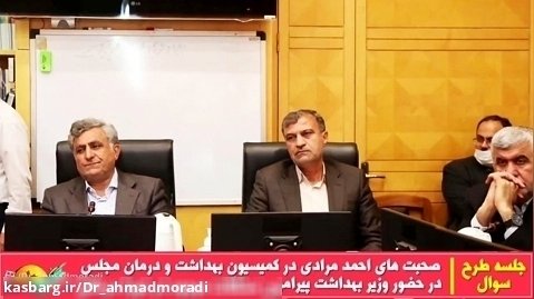 صحبت های احمد مرادی در حضور وزیر بهداشت پیرامون مشکلات موجود در حوزه درمانی