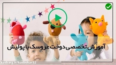 آموزش تصویری عروسک سازی با پولیش برای کودکان