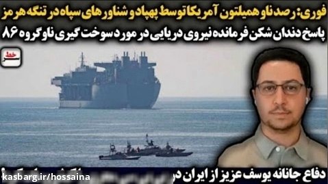سرخط| رصد ناو همیلتون آمریکا توسط پهپادهای سپا/دفاع جانانه عزیزی از ایران
