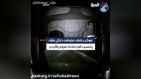 تصادف وحشتناک کامیون در کشور اردن با کاروان عروسی