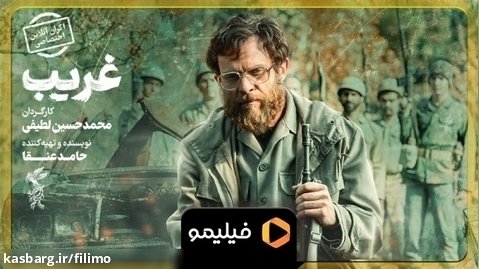 اکران آنلاین فیلم غریب فقط امروز 1 خرداد نیم بها در فیلیمو