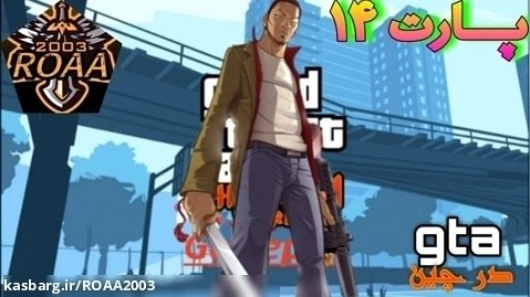 پارت ۱۴ گیم پلی Grand Theft Auto: Chinatown Wars | جی تی ای در چین