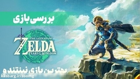 بررسی بازی Zelda: Tears of the Kingdom | بهترین بازی نینتندو