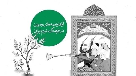 مجموعه آواها و نواهای رضوی ایران زمین: مشهد امام رضا ...