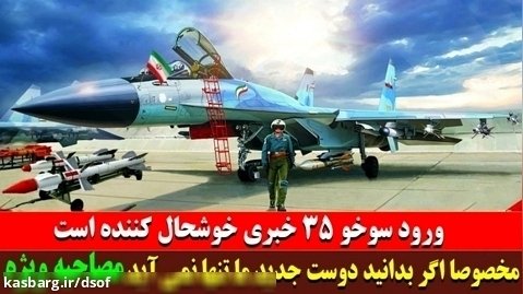ورود سوخو ۳۵ به ایران؛ با جنگنده سوخو 35 مشهور به ارباب آسمان آشنا شوید