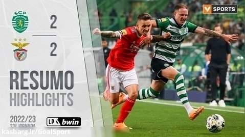 خلاصه بازی اسپورتینگ ۲-۲ بنفیکا | لیگ برتر پرتغال ۲۰۲۳-۲۰۲۲