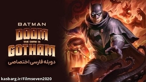 انیمیشن اکشن و ترسناک بتمن عذابی که به گاتهام رسید 2023 دوبله فارسی