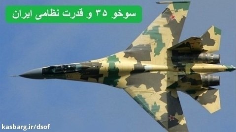 جنگنده سوخو 35 قدرت نظامی ایران را چند برابر می کند