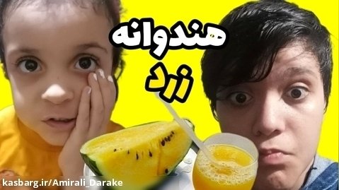 من و هانا هندوانه زرد خوردیم چالش خوردن میوه های عجیب (١)